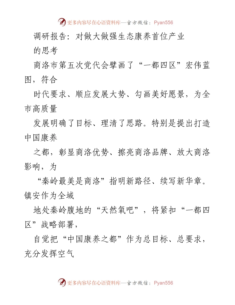 [调研报告] 生态康养产业发展 - 打造中国康养之都的战略思考.docx_第1页