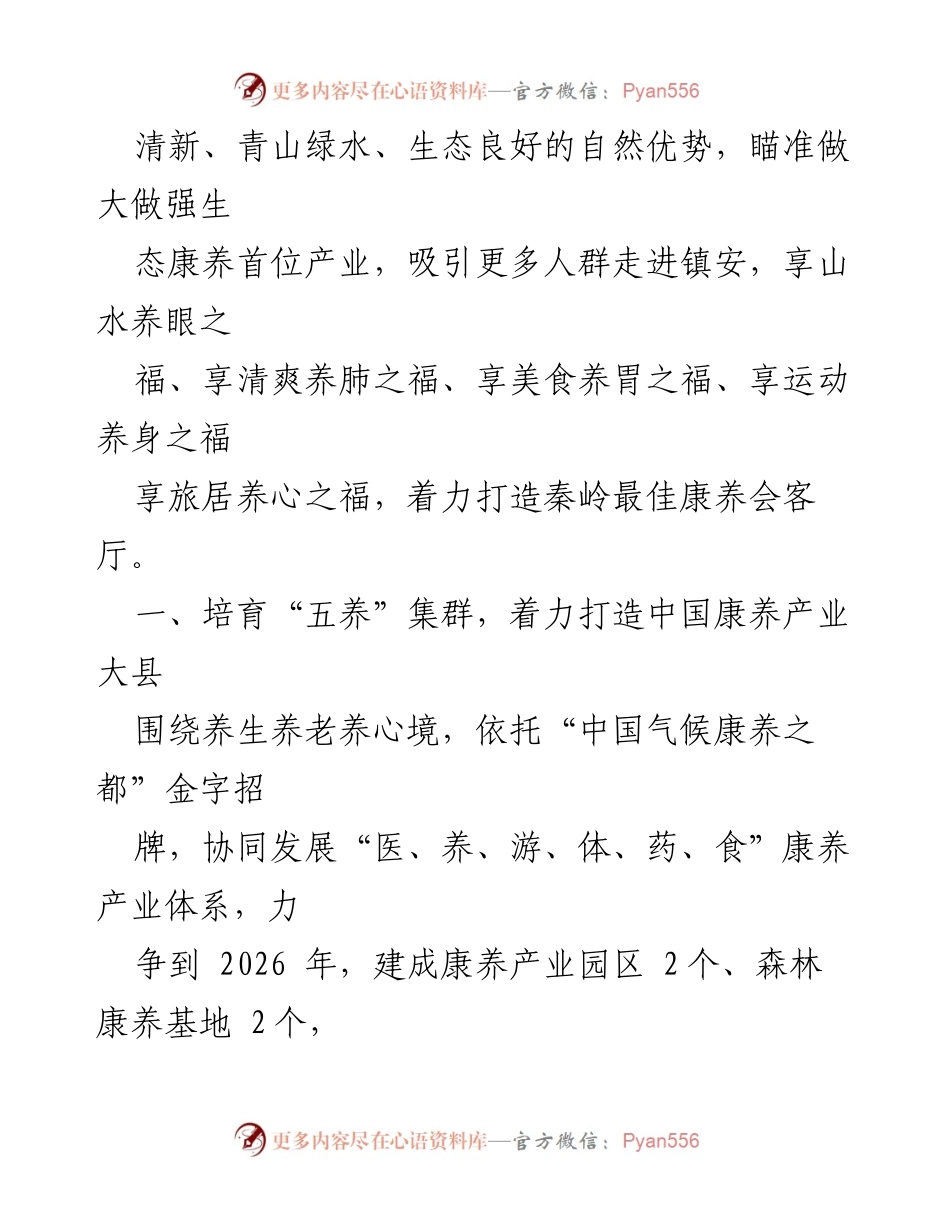 [调研报告] 生态康养产业发展 - 打造中国康养之都的战略思考.docx_第2页