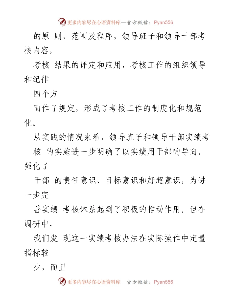 [调研报告] 领导干部考核 - 领导干部考核评价体系建设的实践与挑战.docx_第2页