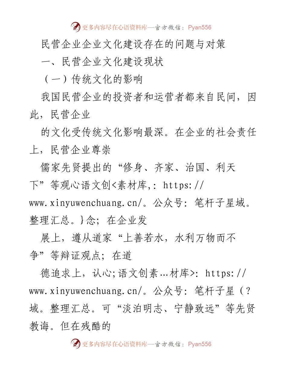 [调研报告] 民营企业文化建设 - 民营企业文化建设的问题与对策分析.docx_第1页