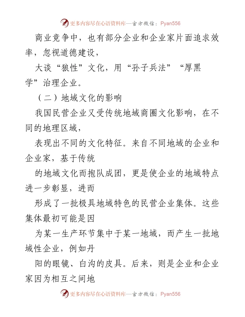 [调研报告] 民营企业文化建设 - 民营企业文化建设的问题与对策分析.docx_第2页