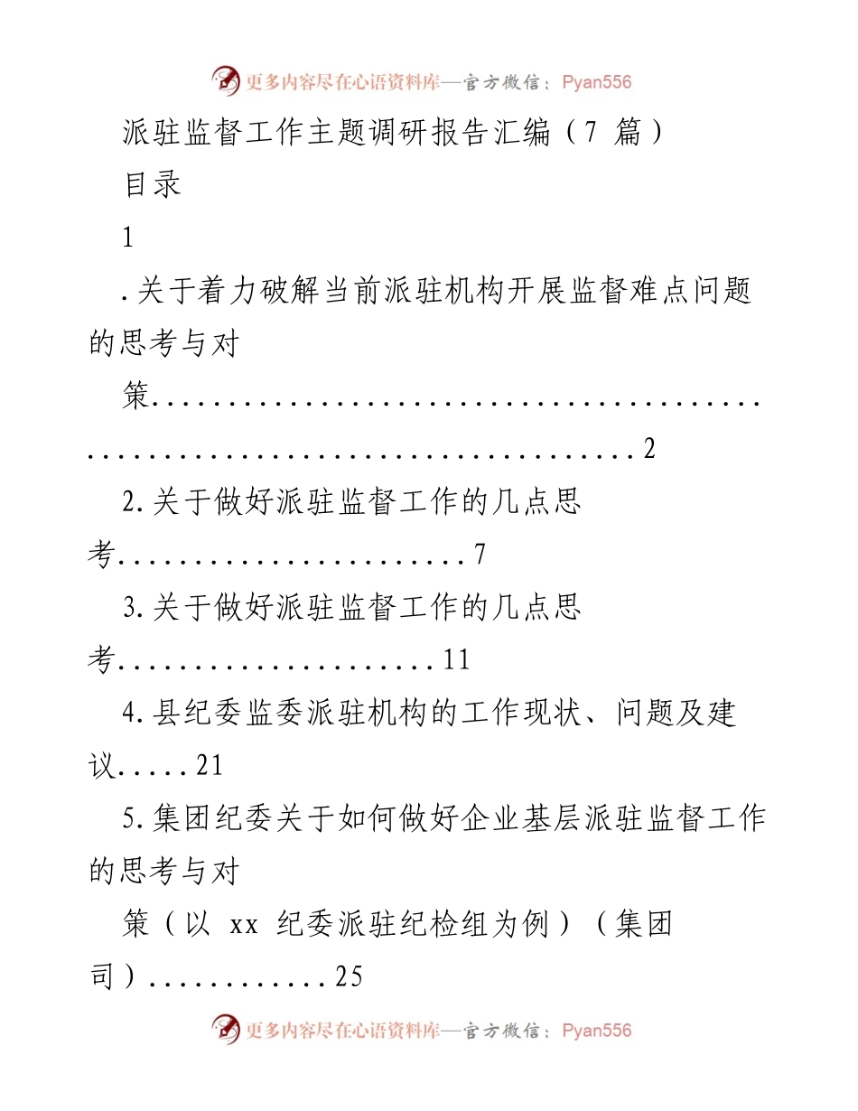[调研报告] 派驻监督工作 - 破解派驻监督难点问题的思考与对策.docx_第1页