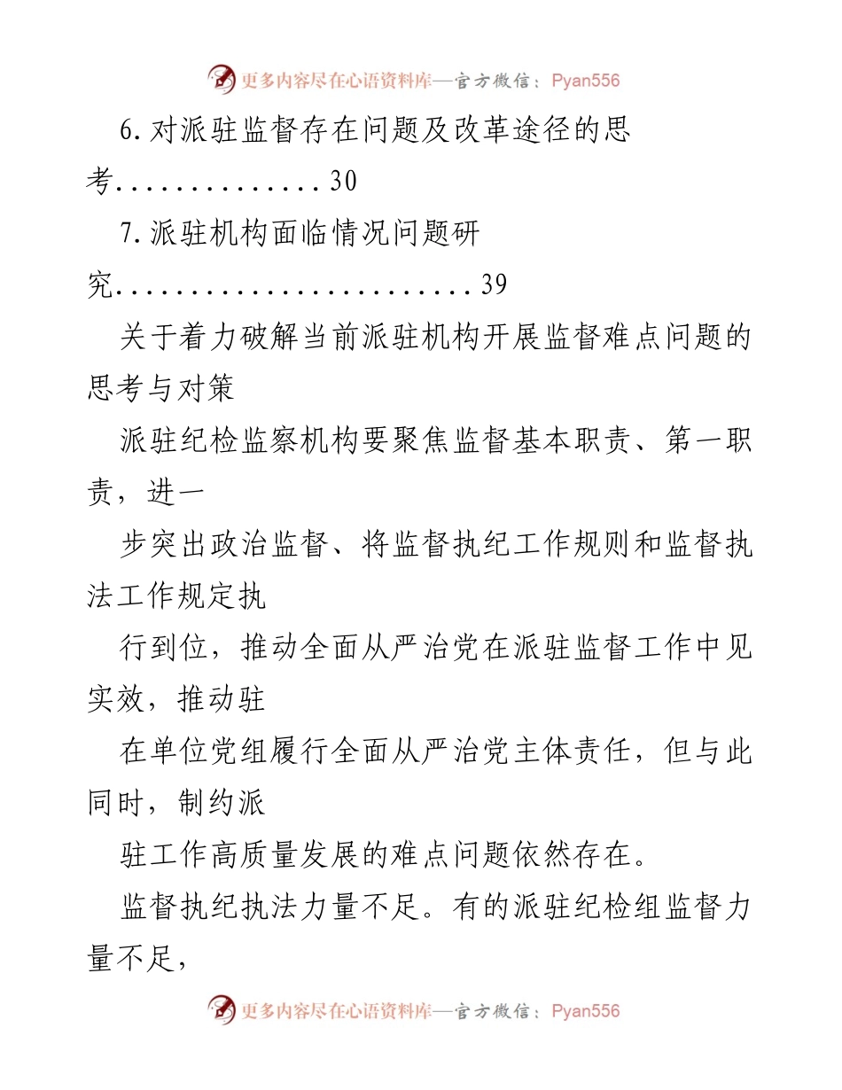 [调研报告] 派驻监督工作 - 破解派驻监督难点问题的思考与对策.docx_第2页