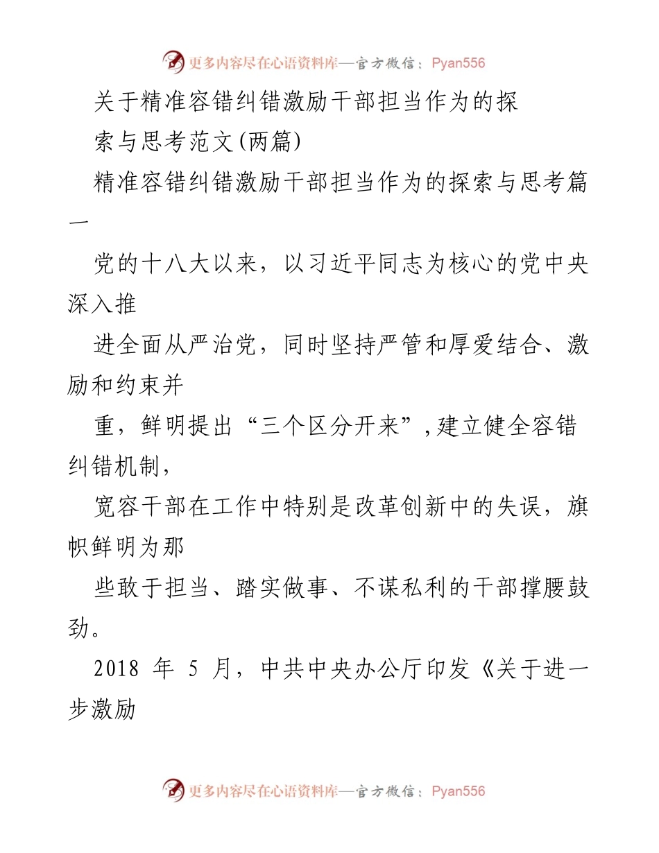 [调研报告] 省委干部激励机制 - 精准容错纠错机制在干部担当作为中的实践探索.docx_第1页