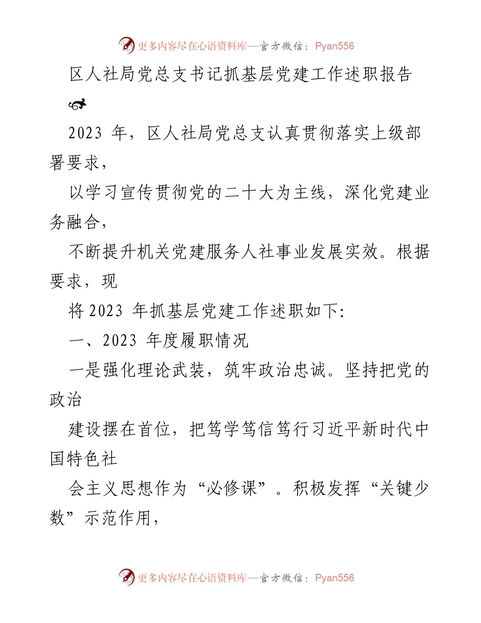 [述职报告] 党组织会议 - 2023年区人社局基层党建工作述职报告.docx_第1页