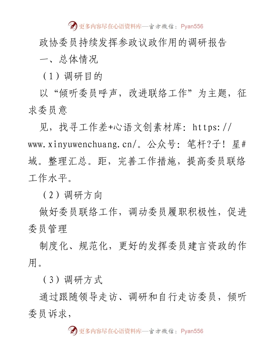 [调研报告] 政协工作 - 改进委员联络工作以提升履职积极性.docx_第1页