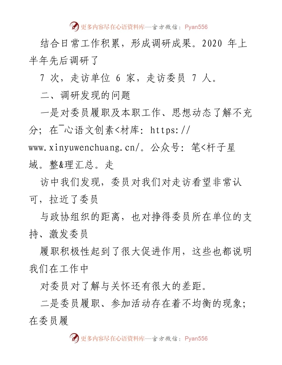 [调研报告] 政协工作 - 改进委员联络工作以提升履职积极性.docx_第2页