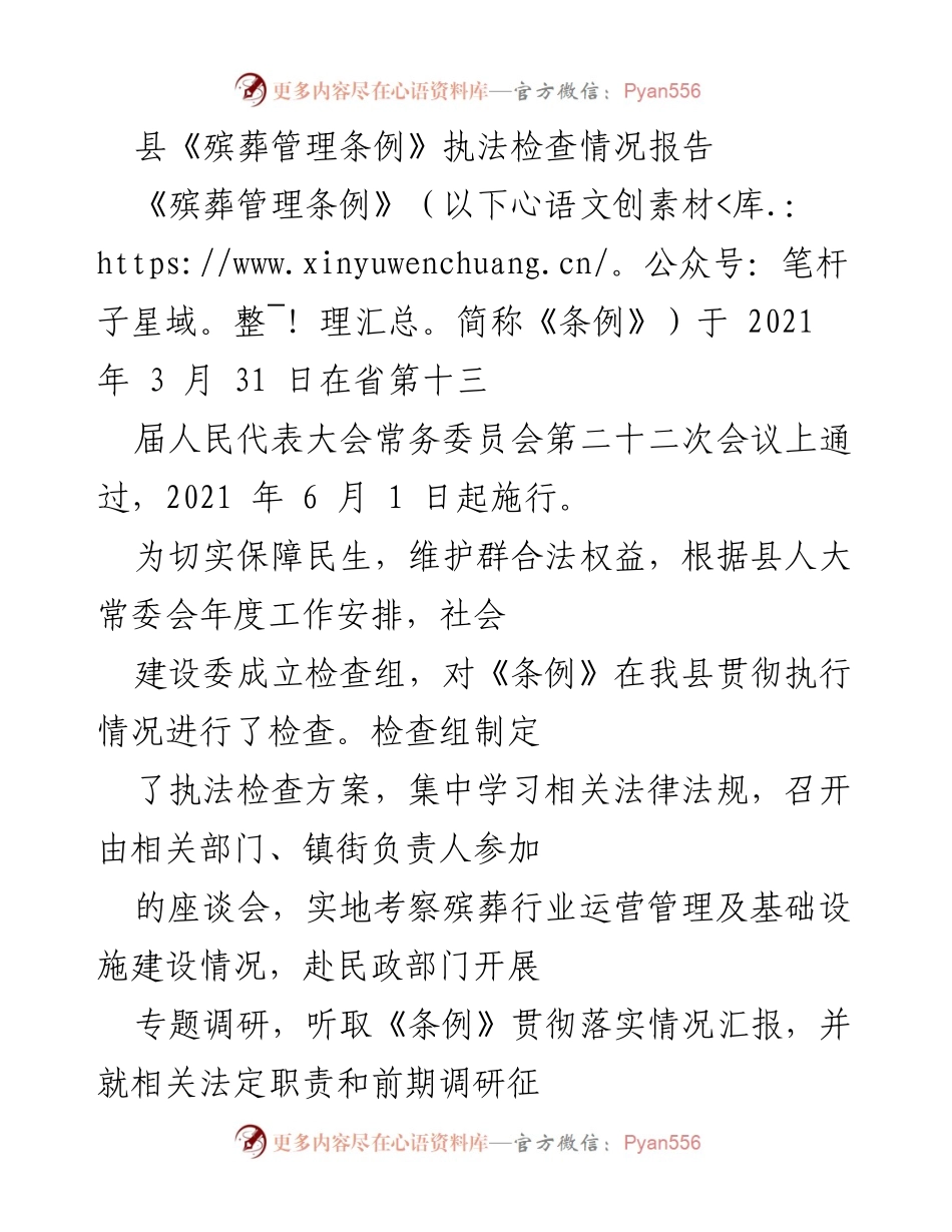 [调研报告] 执法检查 - 县《殡葬管理条例》执行情况调研报告.docx_第1页
