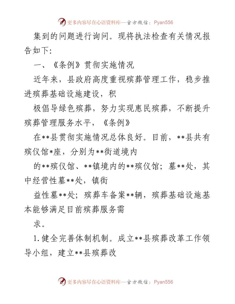 [调研报告] 执法检查 - 县《殡葬管理条例》执行情况调研报告.docx_第2页