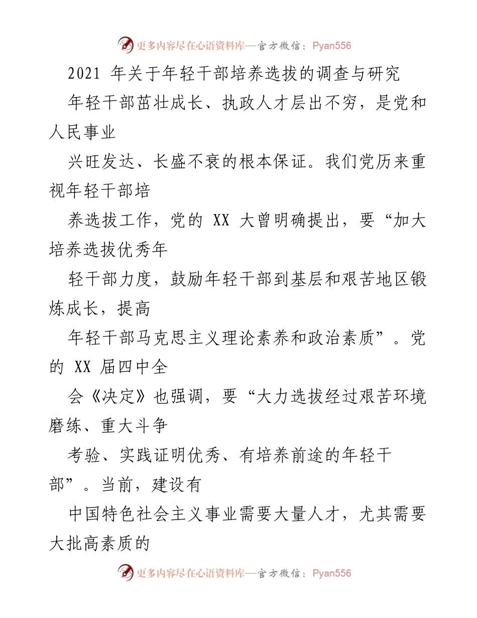 [调研报告] 年轻干部培养选拔 - 2021年年轻干部培养选拔现状与实践研究.docx_第1页
