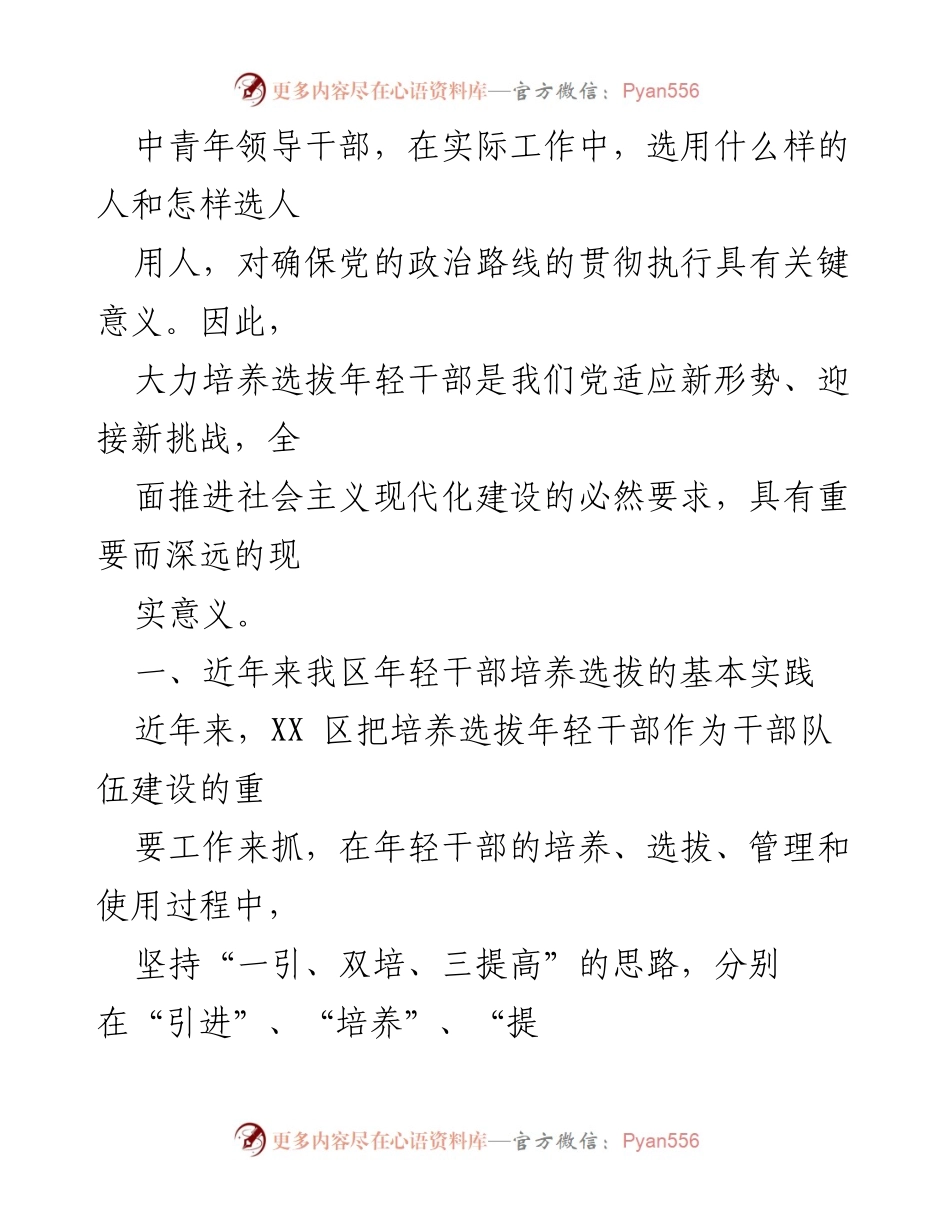 [调研报告] 年轻干部培养选拔 - 2021年年轻干部培养选拔现状与实践研究.docx_第2页