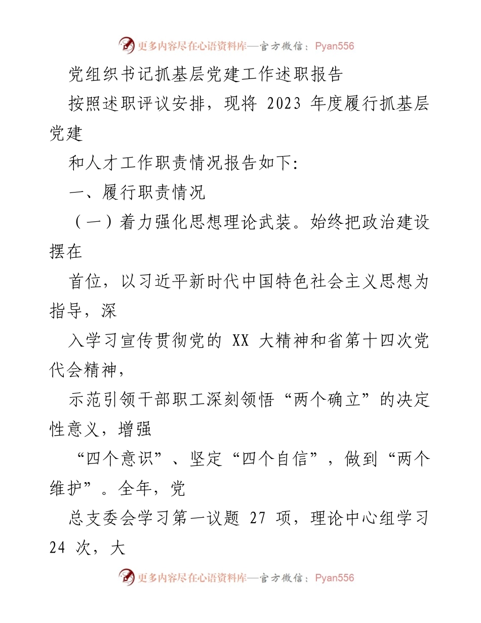 [述职报告] 党组织书记 - 2023年度基层党建工作履职情况总结.docx_第1页
