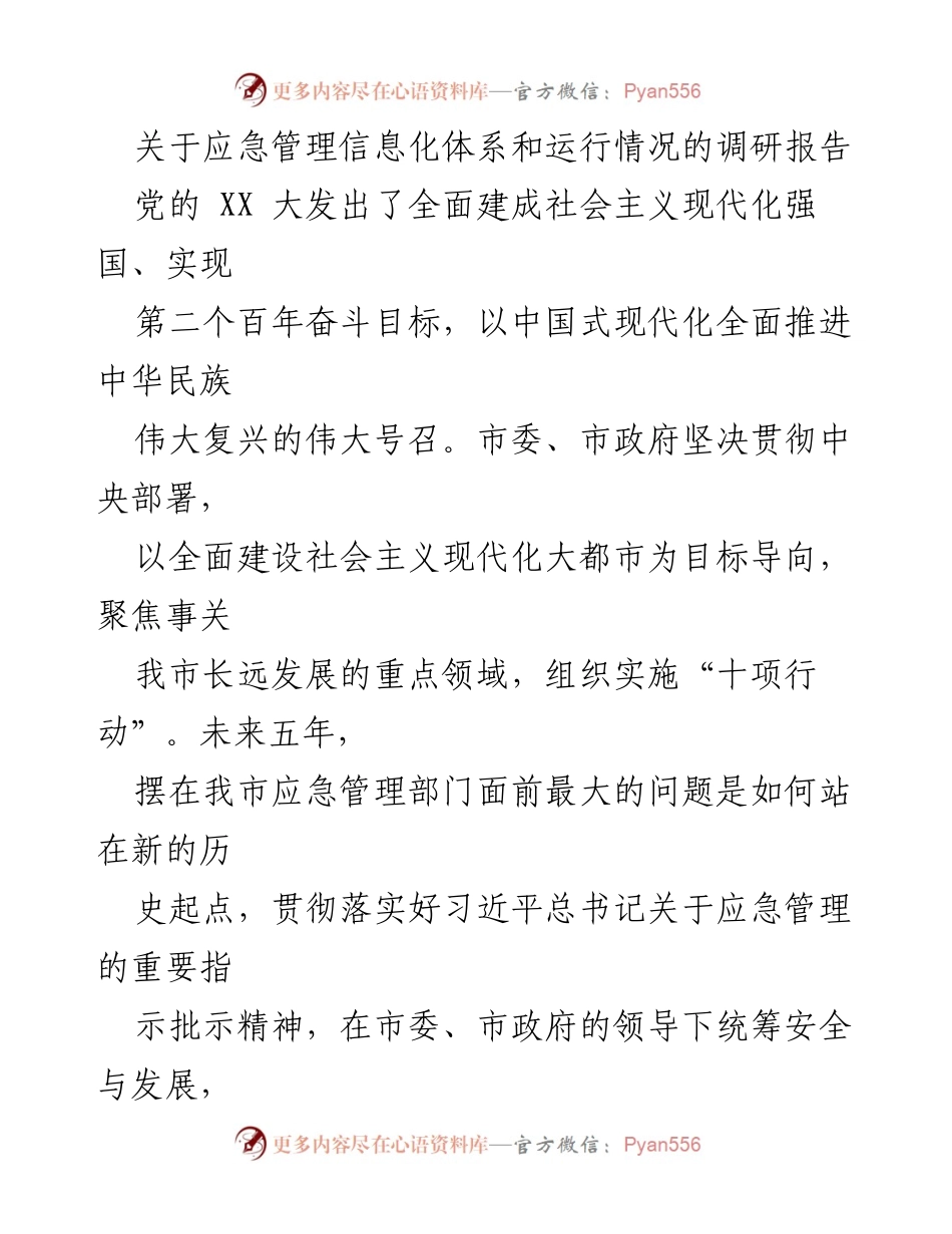 [调研报告] 应急管理 - 应急管理信息化体系建设与运行现状调研报告.docx_第1页