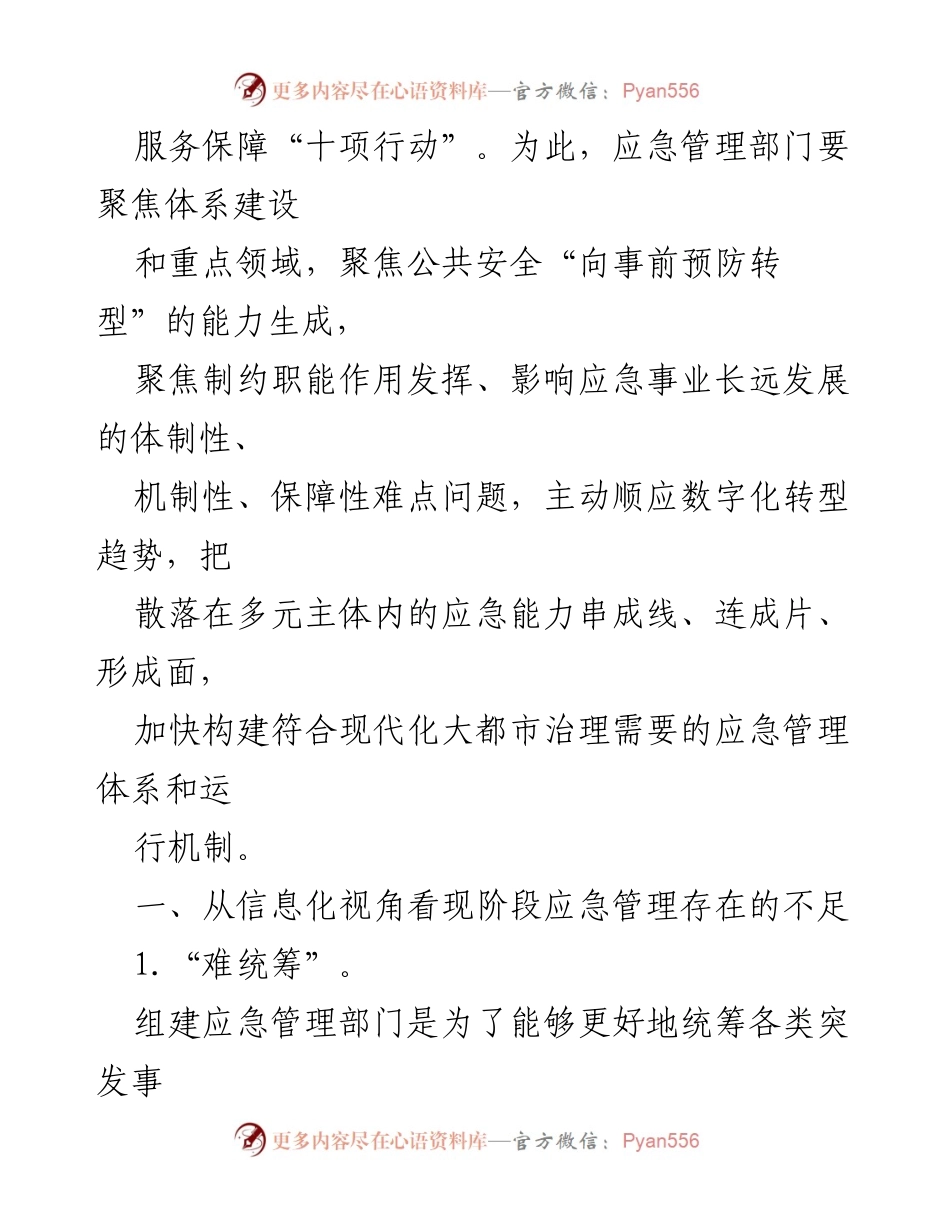 [调研报告] 应急管理 - 应急管理信息化体系建设与运行现状调研报告.docx_第2页