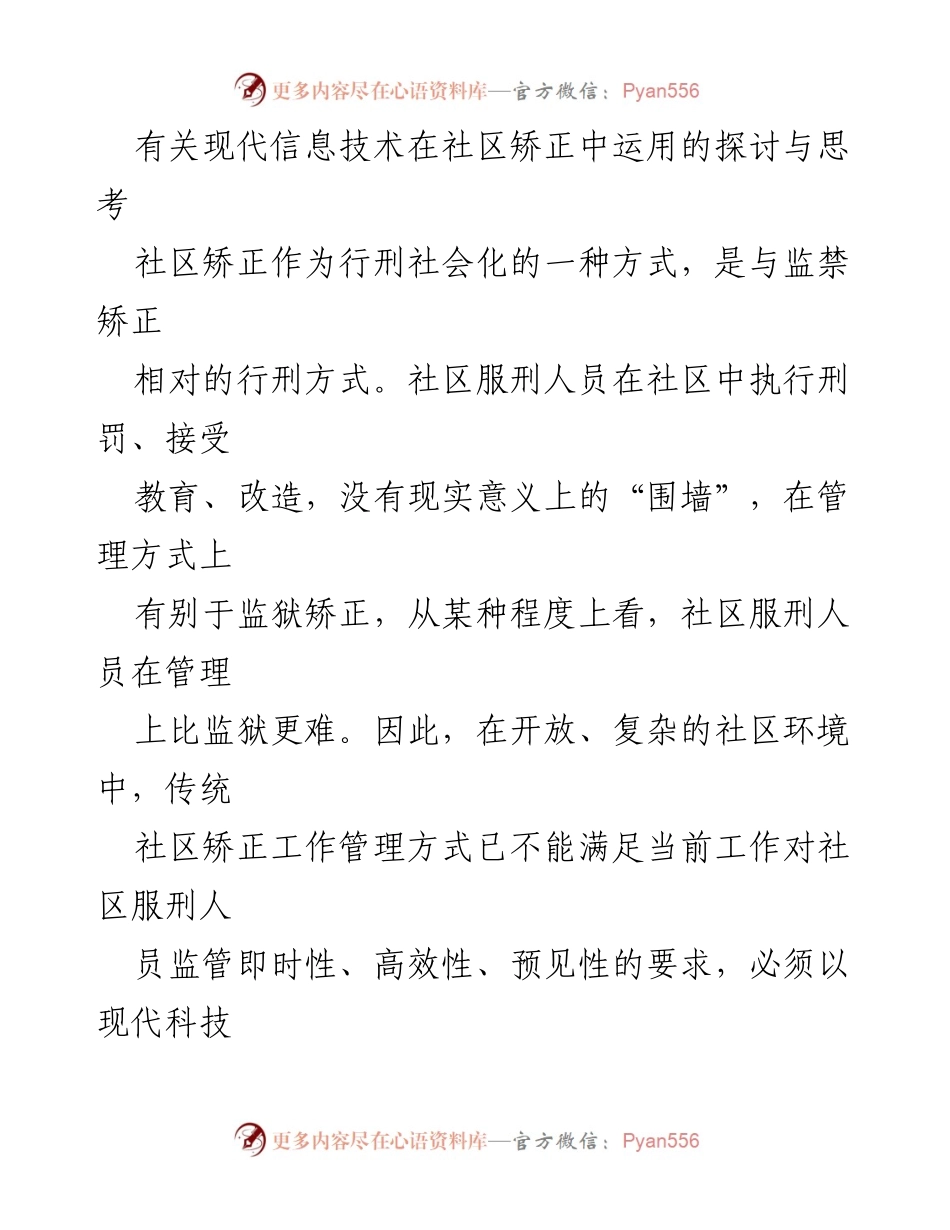 [调研报告] 社区矫正 - 现代信息技术在社区矫正中的应用探讨.docx_第1页