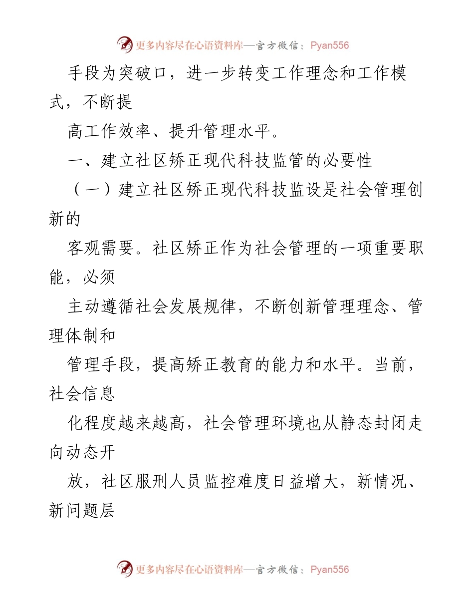 [调研报告] 社区矫正 - 现代信息技术在社区矫正中的应用探讨.docx_第2页