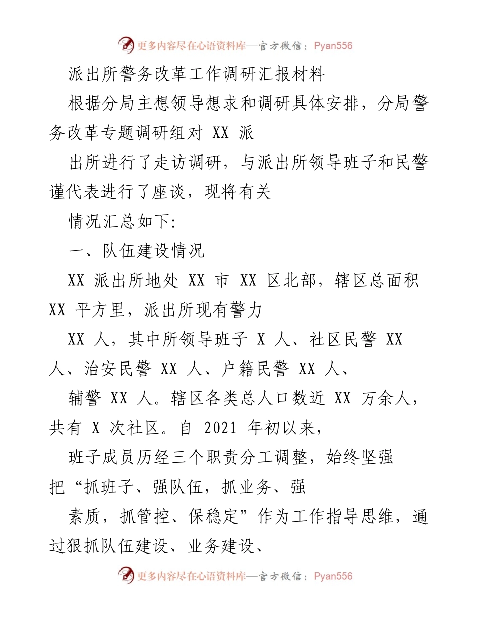 [调研报告] 派出所警务改革 - XX派出所警务改革调研汇报及工作总结.docx_第1页