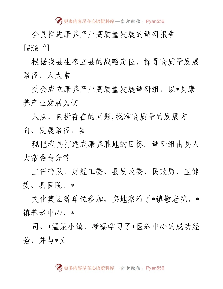 [调研报告] 康养产业发展 - 全县康养产业高质量发展调研报告.docx_第1页