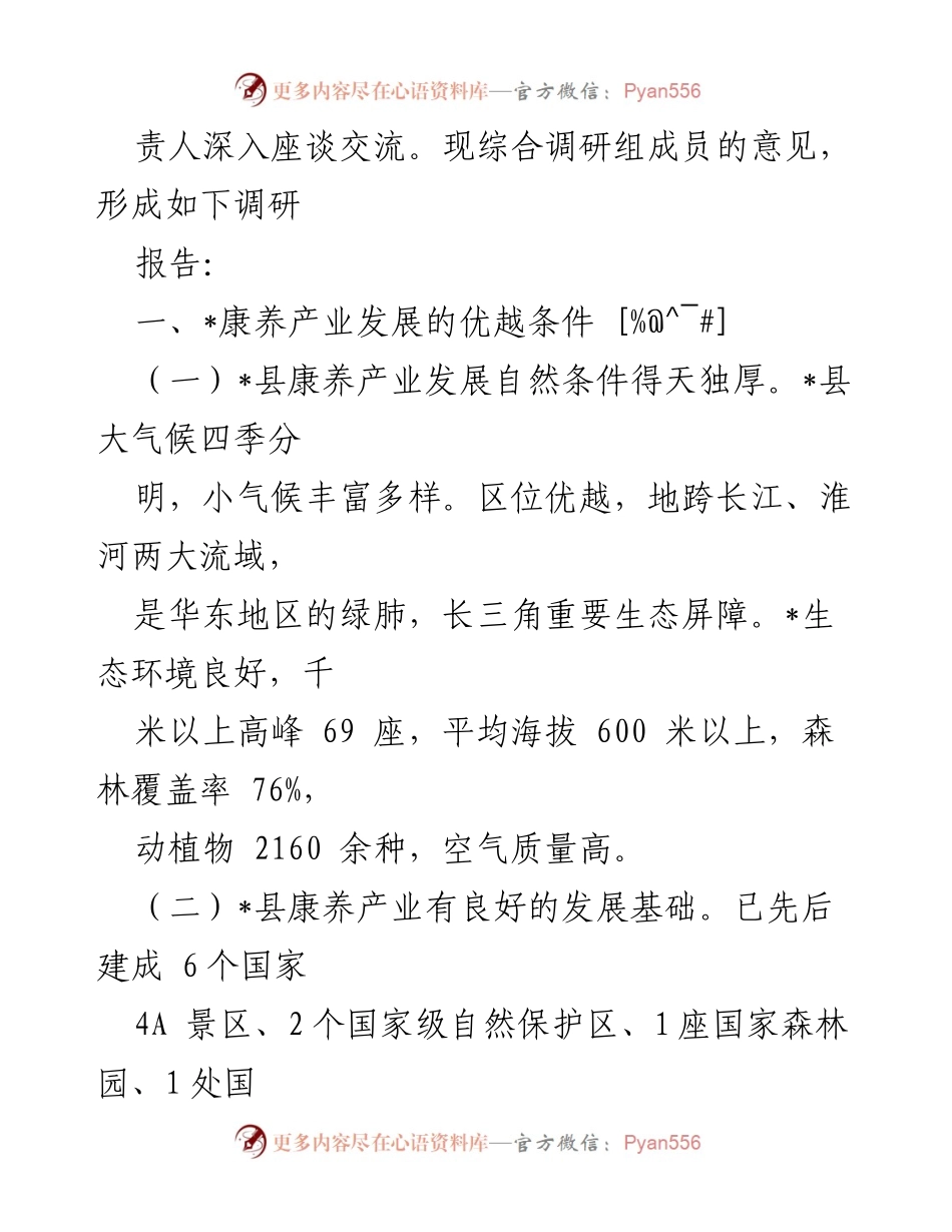 [调研报告] 康养产业发展 - 全县康养产业高质量发展调研报告.docx_第2页