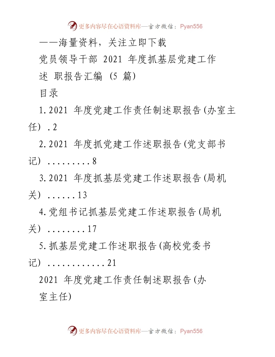 [述职报告] 党建工作 - 2021年度党员领导干部抓基层党建工作述职报告汇编_2.docx_第1页