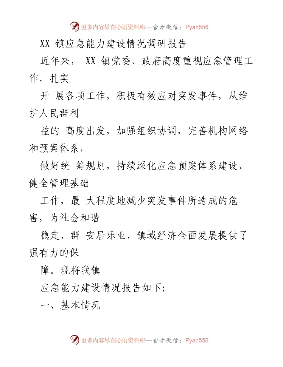 [调研报告] 应急管理 - XX镇应急能力建设调研情况分析.docx_第1页
