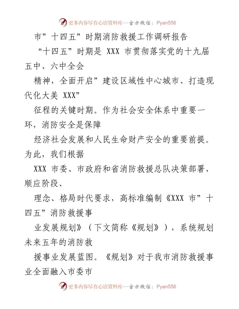 [调研报告] 消防救援工作 - XXX市“十四五”消防救援事业发展调研报告.docx_第1页
