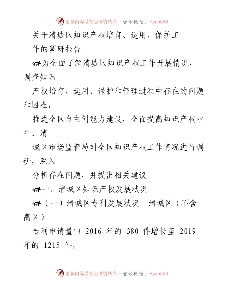 [调研报告] 知识产权工作 - 清城区知识产权培育与保护现状调研报告.docx_第1页