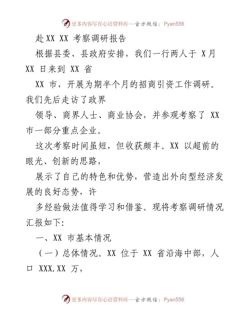 [调研报告] 招商引资考察 - XX 市招商引资工作调研报告.docx_第1页