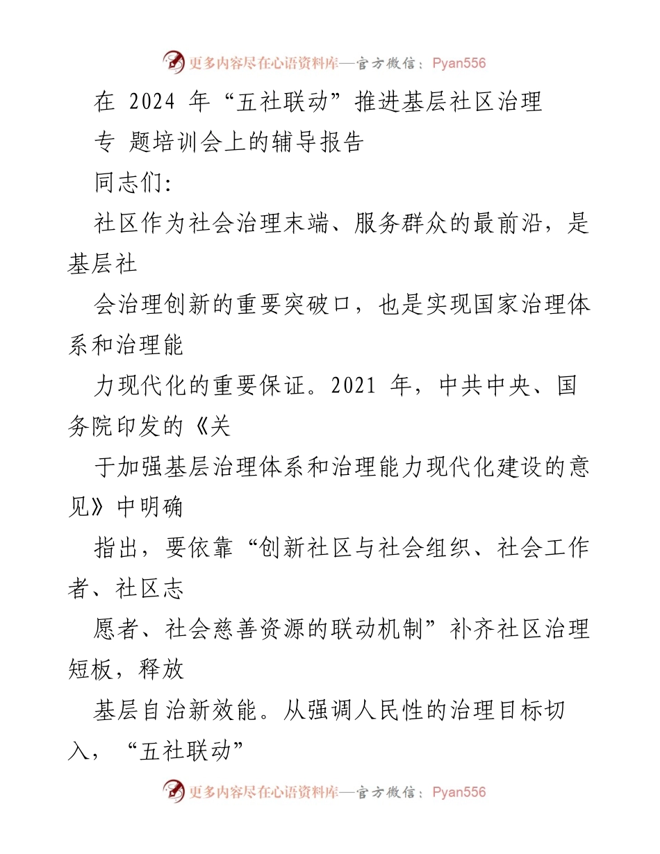 [辅导报告] 专题培训会 - “五社联动”推动基层社区治理现代化的路径探讨.docx_第1页