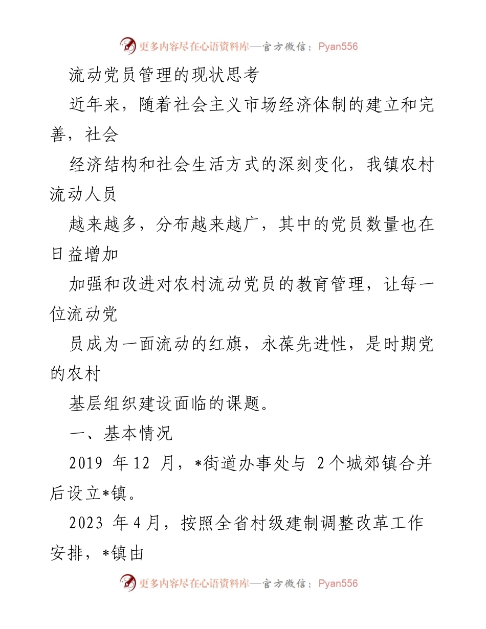 [调研报告] 流动党员管理 - 流动党员管理现状及存在问题分析.docx_第1页