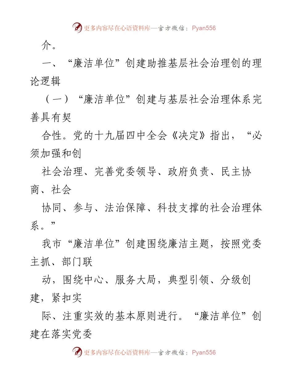 [调研报告] 清廉建设活动 - “廉洁单位”创建助推基层社会治理的调研分析.docx_第2页