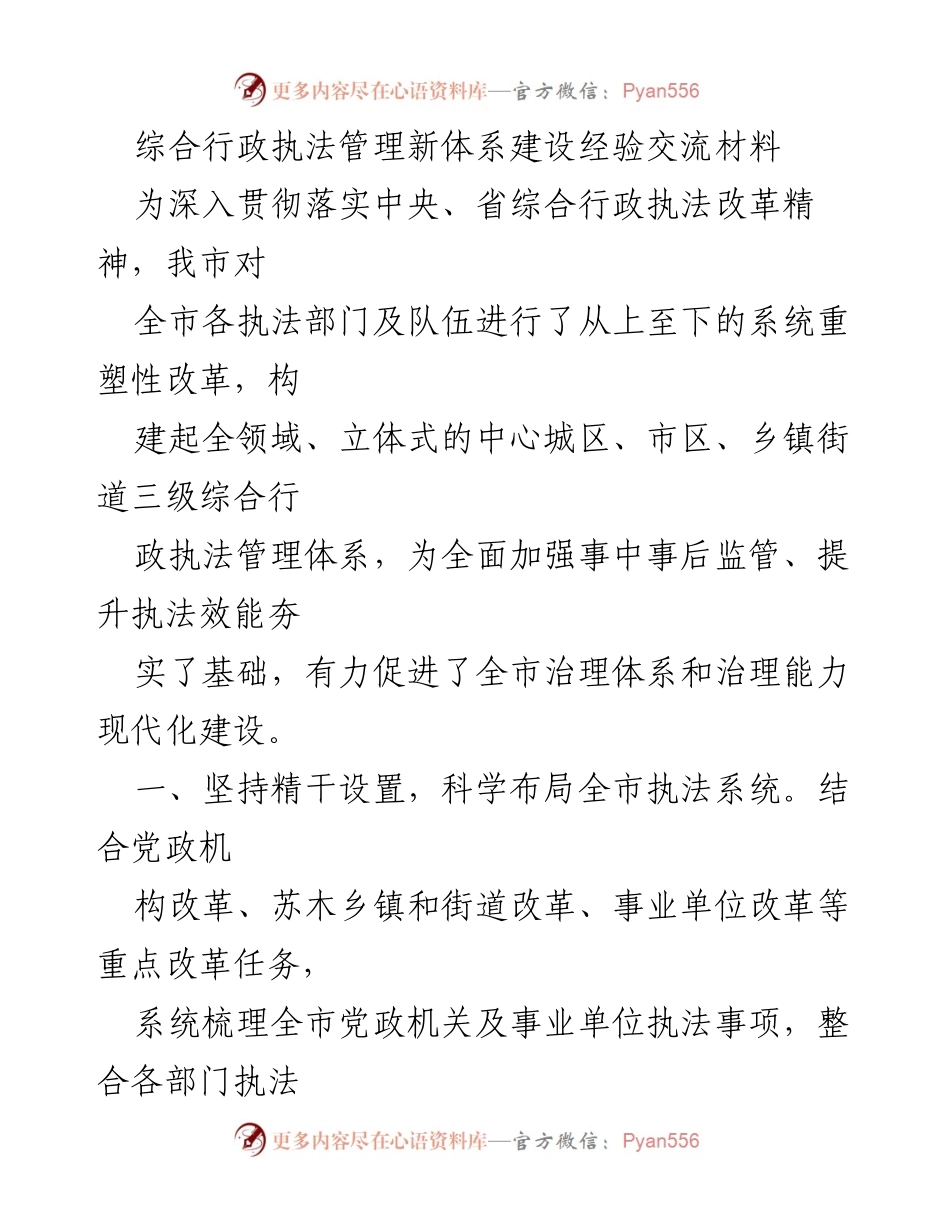 [调研报告] 综合行政执法改革 - 构建全市综合行政执法管理新体系的经验分享.docx_第1页