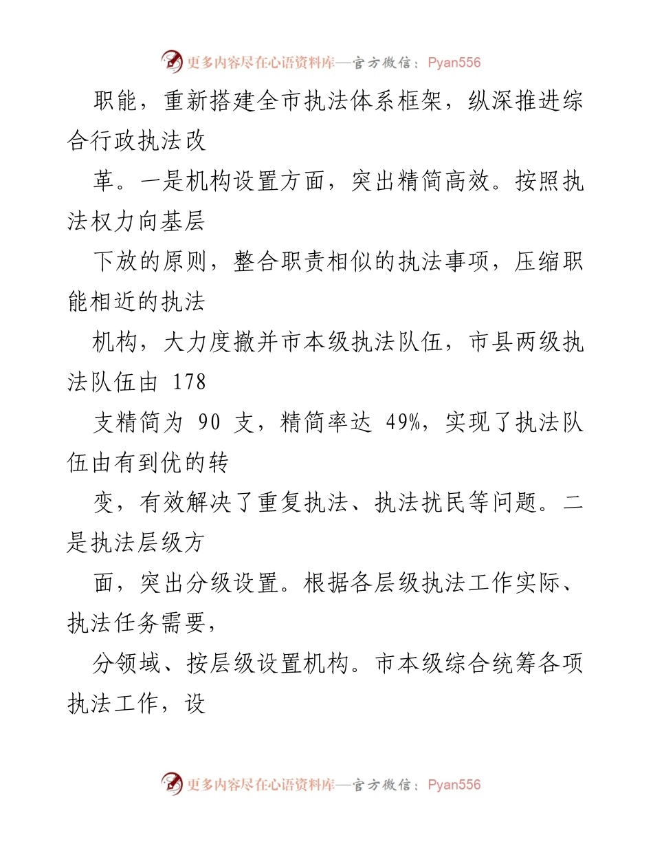 [调研报告] 综合行政执法改革 - 构建全市综合行政执法管理新体系的经验分享.docx_第2页