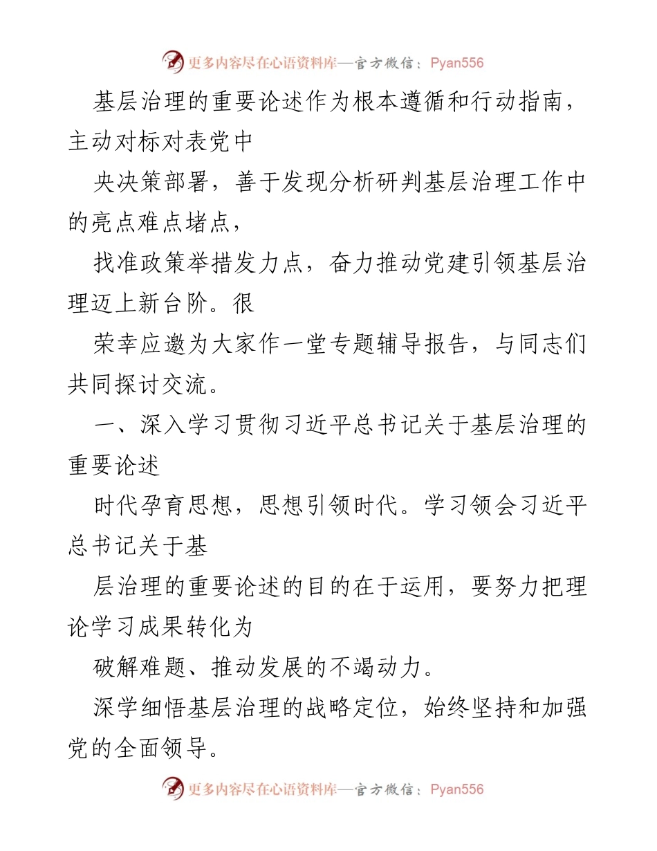 [辅导报告] 培训班 - 深入学习习近平总书记关于基层治理的重要论述.docx_第2页
