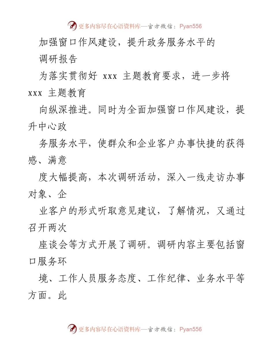 [调研报告] 政务服务中心 - 加强窗口作风建设，提升政务服务水平的调研报告.docx_第1页