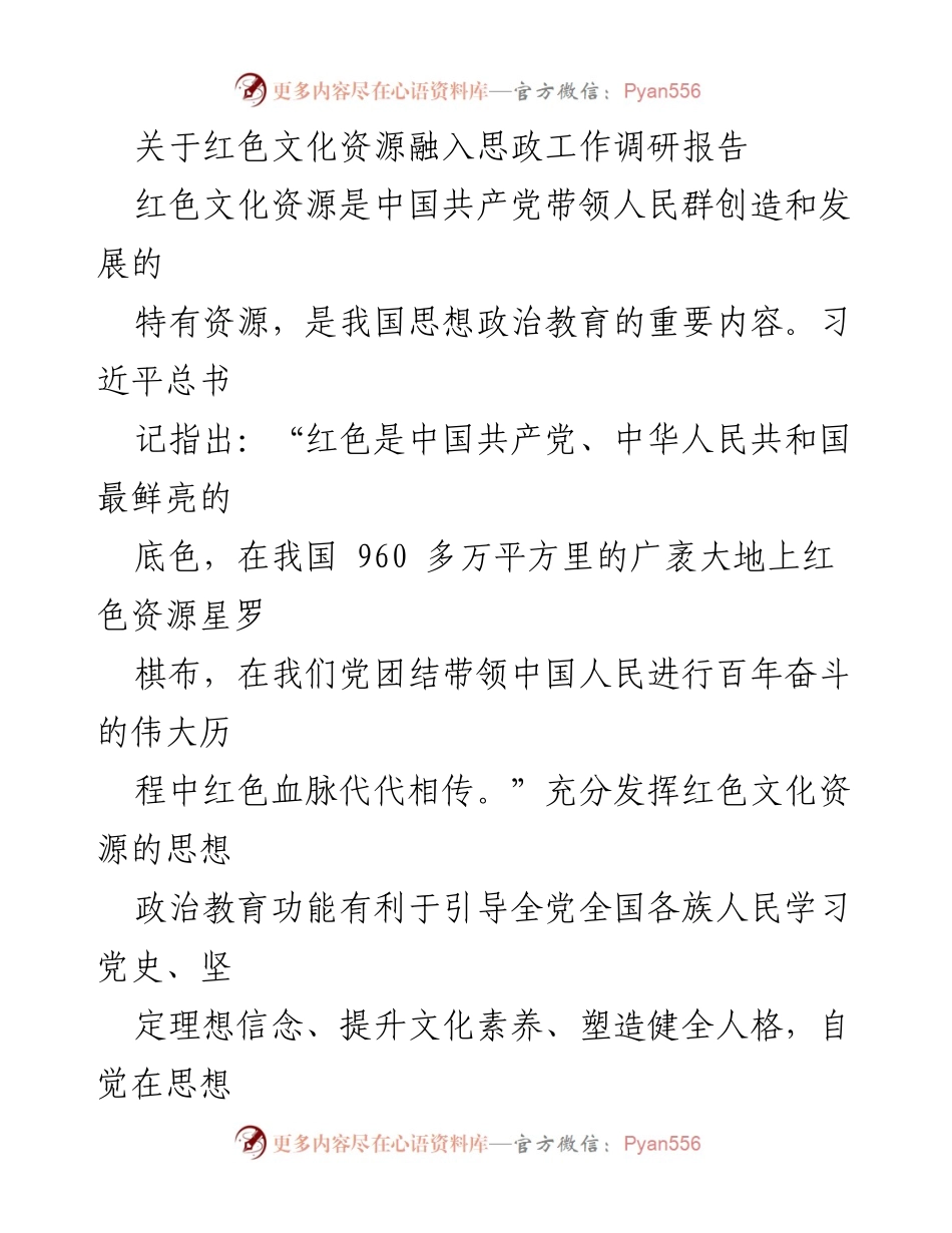 [调研报告] 思政工作 - 红色文化资源在思想政治教育中的作用与价值分析.docx_第1页