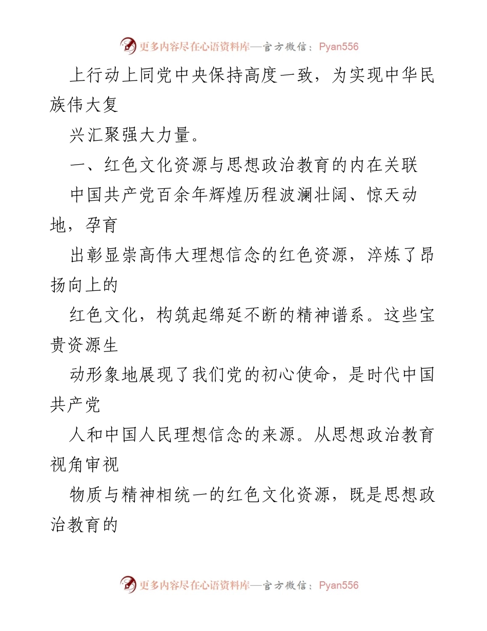 [调研报告] 思政工作 - 红色文化资源在思想政治教育中的作用与价值分析.docx_第2页
