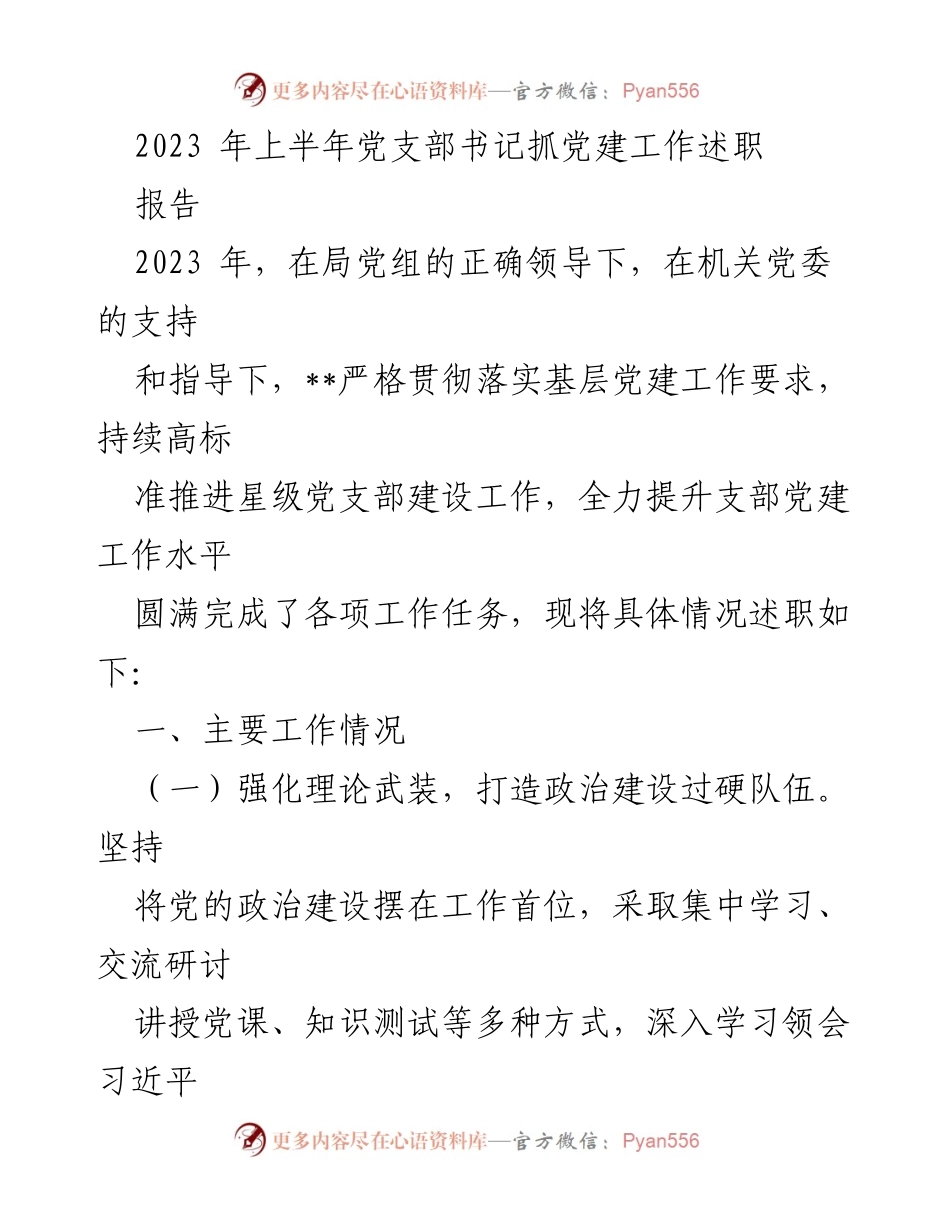 [述职报告] 党建工作 - 2023年上半年党支部书记党建工作述职报告.docx_第1页