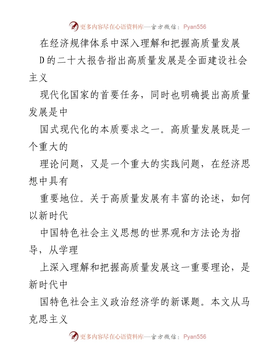[调研报告] 经济理论研讨会 - 深入理解高质量发展的经济规律体系.docx_第1页
