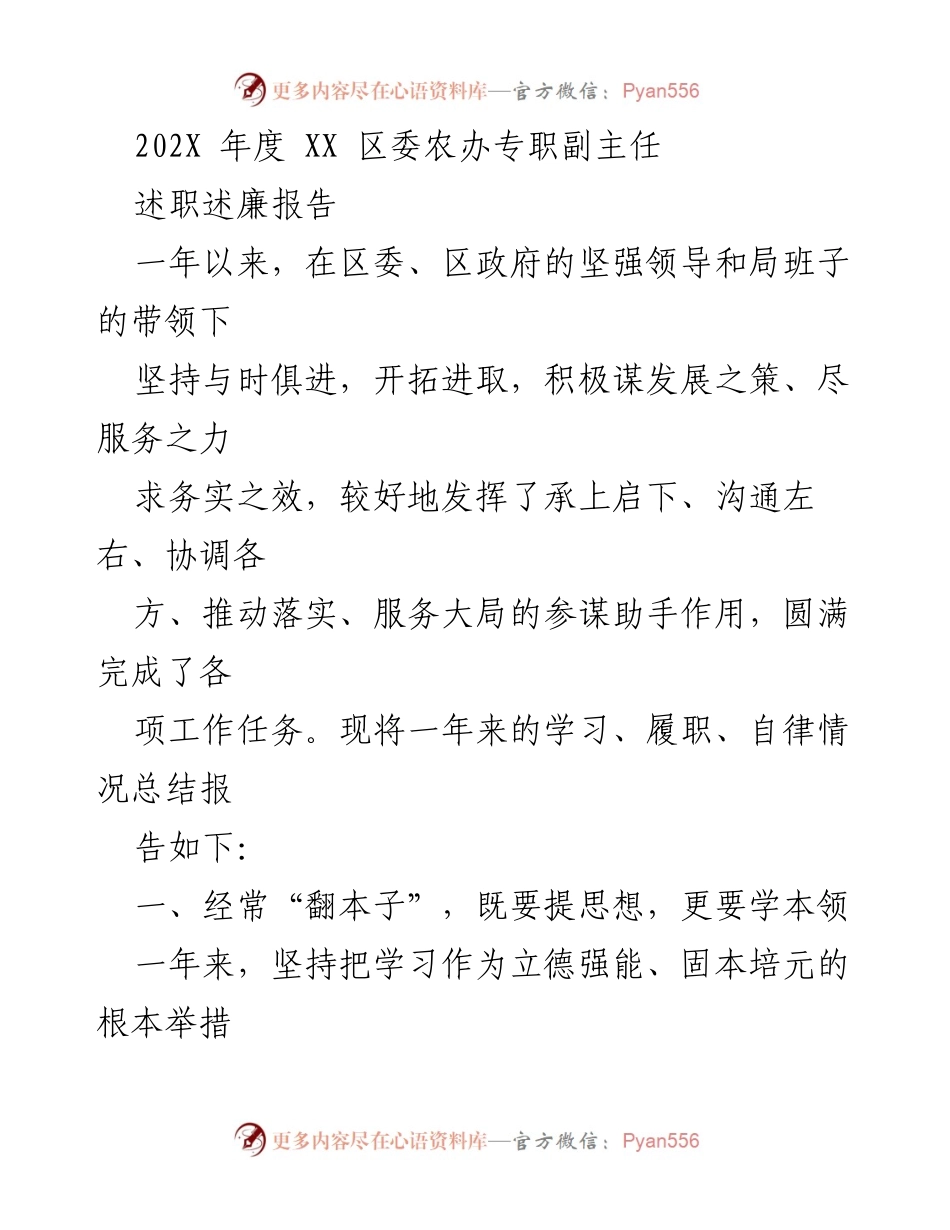 [述职报告] 区委农办 - 202X年度农办副主任述职述廉报告.docx_第1页