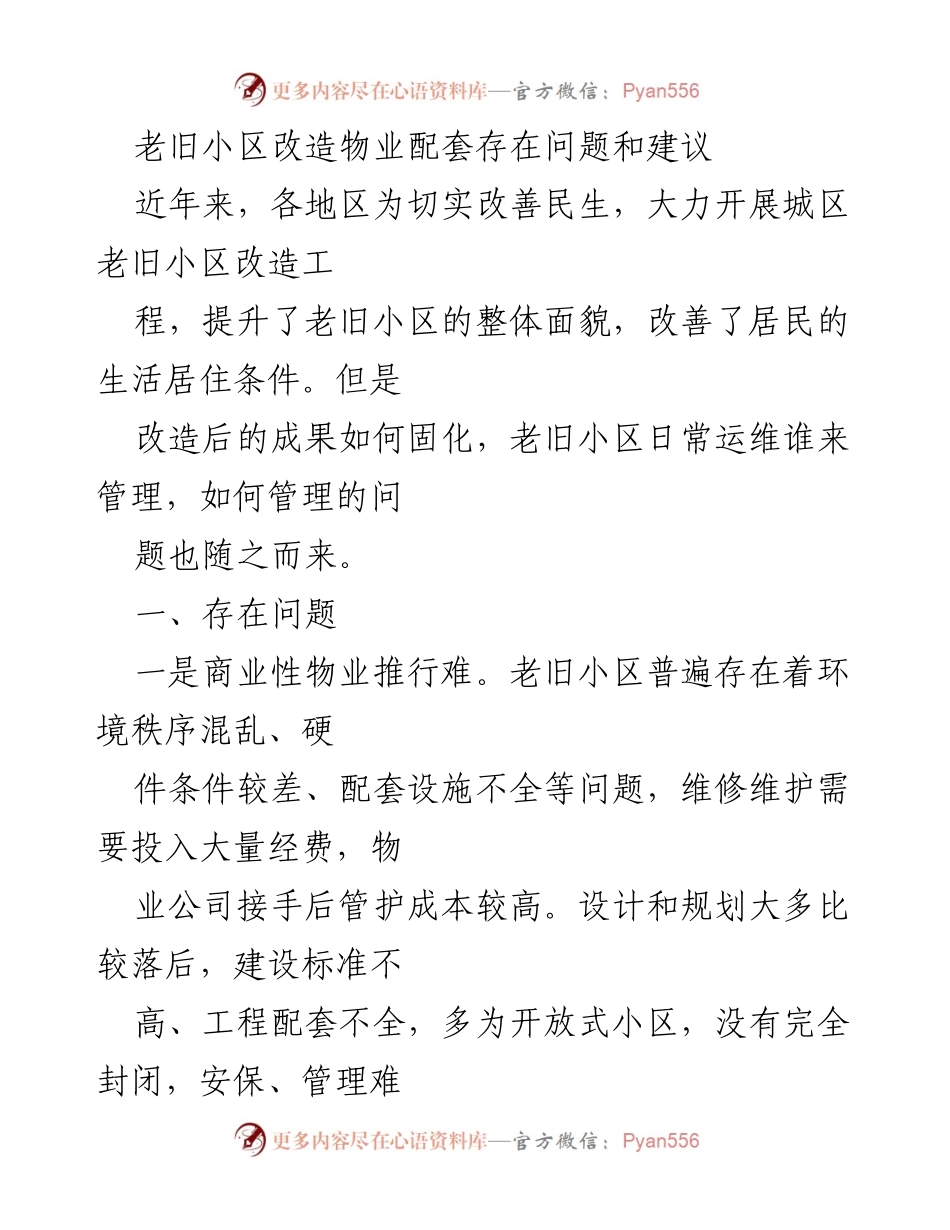 [调研报告] 老旧小区改造 - 老旧小区物业管理问题及对策研究.docx_第1页