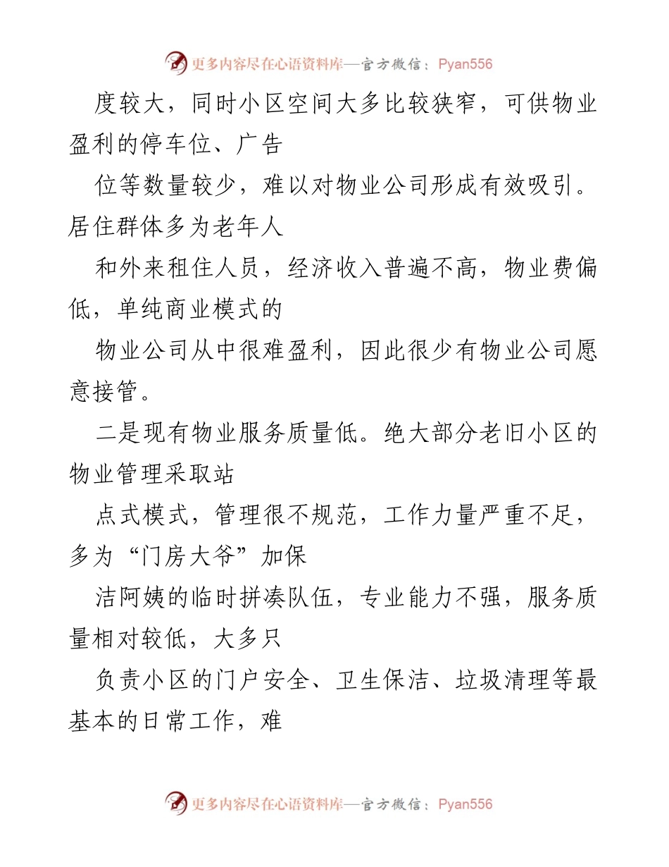 [调研报告] 老旧小区改造 - 老旧小区物业管理问题及对策研究.docx_第2页