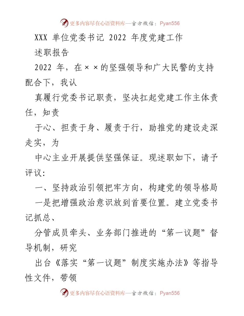 [述职报告] 党委会议 - 2022年度党建工作述职报告.docx_第1页