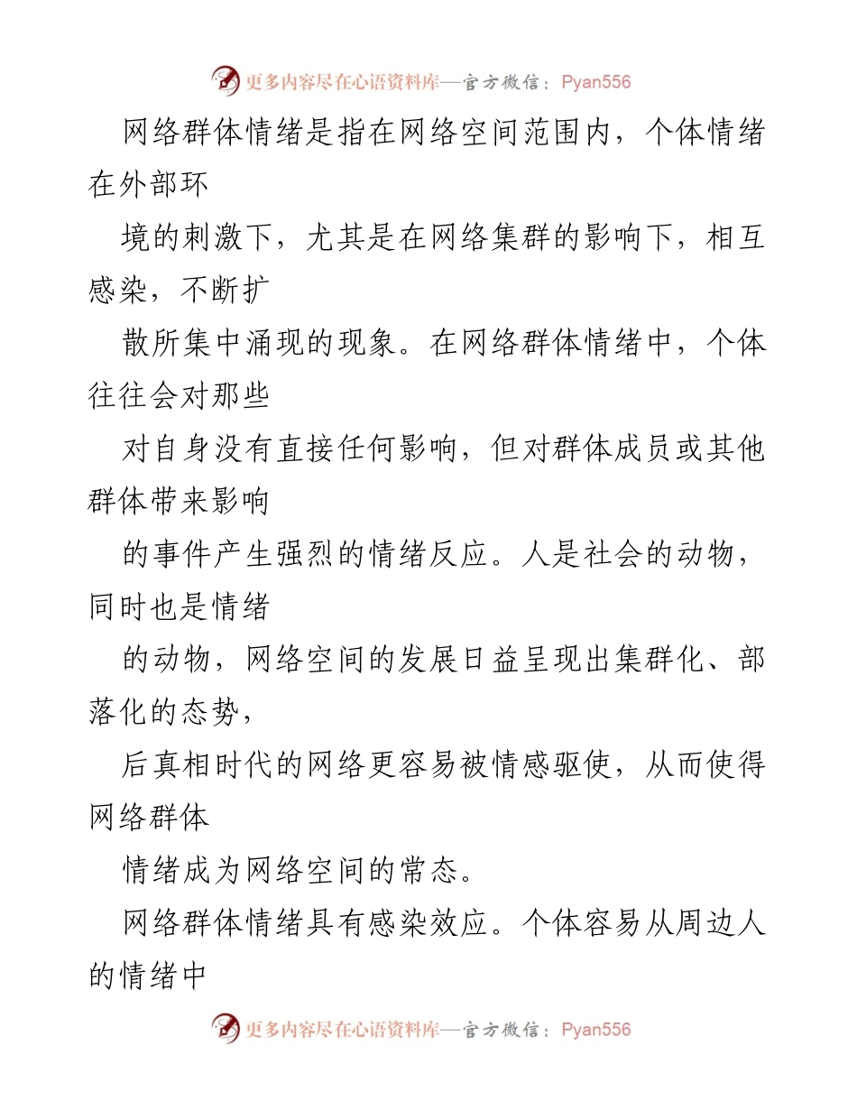 [调研报告] 网络舆论 - 互联网时代网络群体情绪的产生与引导.docx_第2页