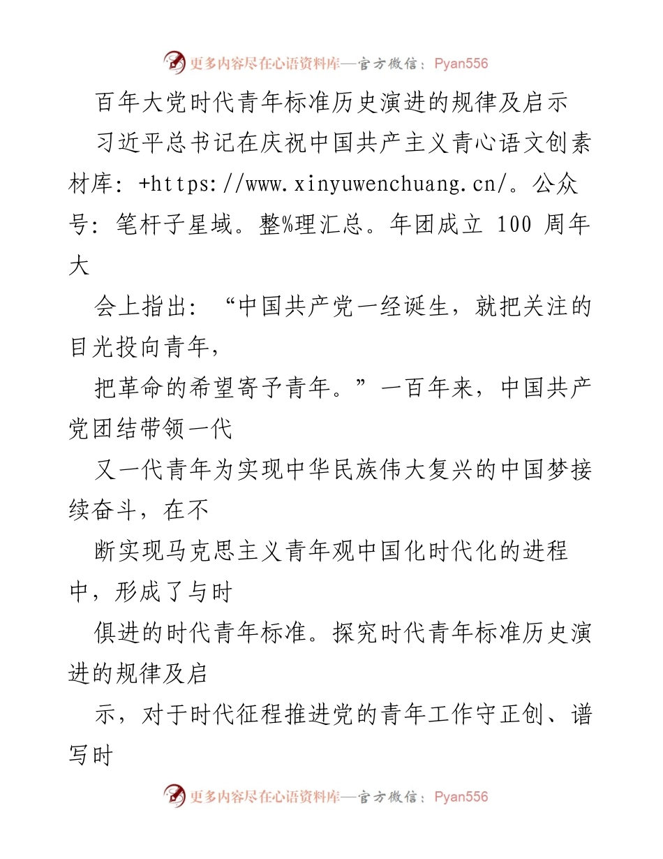 [调研报告] 纪念活动 - 时代青年标准的历史演进与启示.docx_第1页