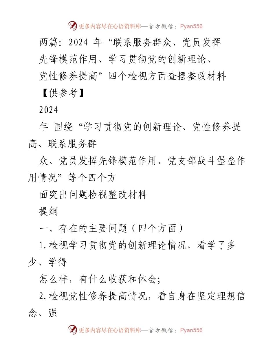 [调研报告] 组织生活会 - 2024年党员先锋模范作用与党性修养检视整改报告.docx_第1页