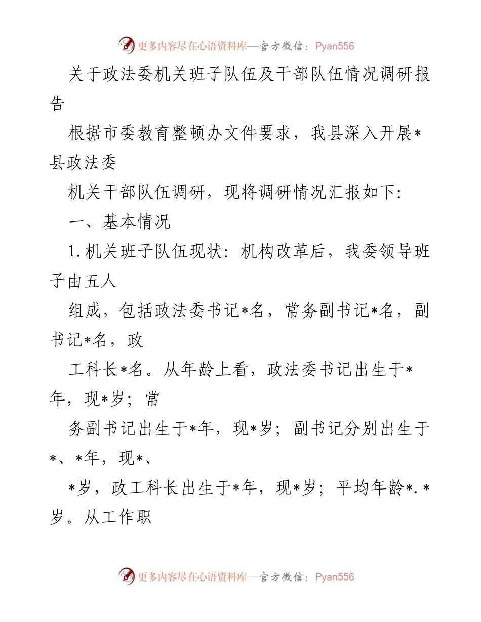 [调研报告] 政法委干部队伍 - 关于我县政法委机关干部队伍现状及问题的调研报告.docx_第1页