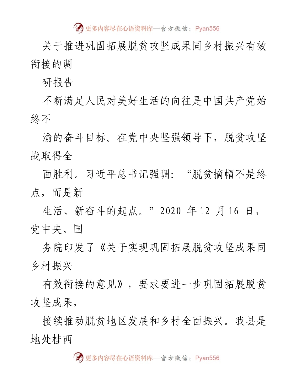 [调研报告] 脱贫攻坚与乡村振兴 - 推进脱贫攻坚成果与乡村振兴有效衔接的实践与路径探讨_1.docx_第1页