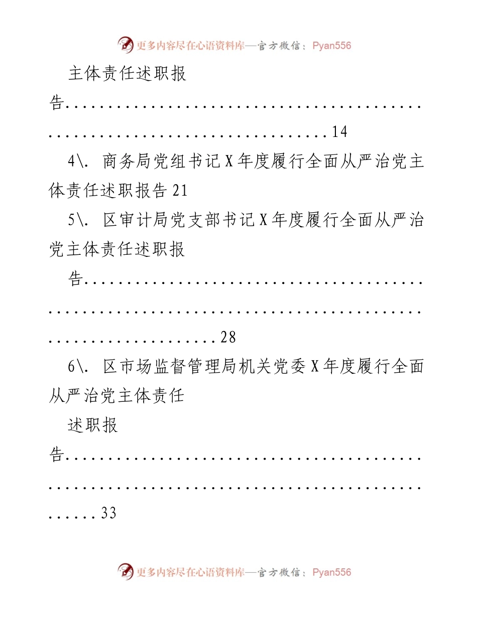 [述职报告] 区直委局 - 全面从严治党主体责任履行情况总结.docx_第2页