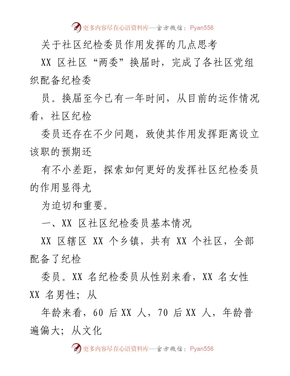 [调研报告] 社区纪检 - 探索社区纪检委员作用发挥的有效路径.docx_第1页